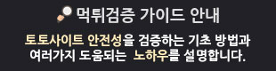 먹튀검증 가이드
